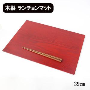 木製 ランチョンマット 両面 トレー トレイ 漆塗り 布貼り 根来 曙 長