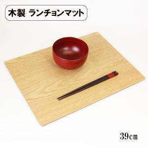 木製 ランチョンマット 両面 トレー トレイ 漆塗り 布貼り 根来 曙 長