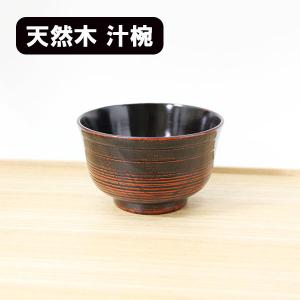 お椀 汁椀 木製 大汁椀 ノミ目 根来塗り 漆器 漆塗り 400ml お碗