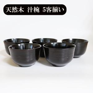 お椀 汁椀 木製 かぐや 曙塗り 漆器 漆塗り 350ml 5客 5個 セット 味噌汁 スープボウル 天然木 木製椀