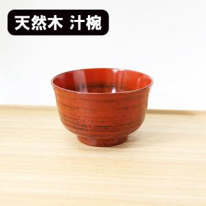 お椀 汁椀 木製 外さび 根来塗り 漆器 漆塗り 370ml お碗 味噌汁