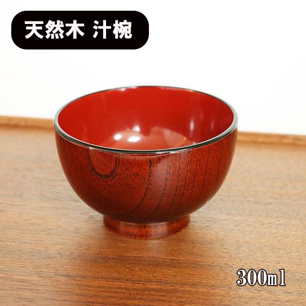 お椀 汁椀 木製 木地呂内朱 漆器 漆塗り 300ml お碗 味噌汁 スープボウル 天然木 木製椀 ...