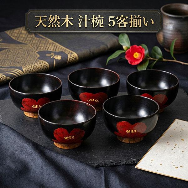 お椀 汁椀 木製 椿 つばき 漆器 漆塗り 350ml 5客 5個 セット お碗 味噌汁 スープボウ...