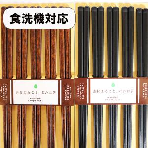 箸 5膳セット 食洗機対応 素材まるごと木のお箸 茶 黒 木製 お箸 おはし 箸セット お箸セット シンプル 軽い 日本製 国産 若狭塗 5本 食器洗浄機対応