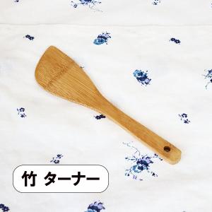 木製 竹 ターナー 小 23cm フライ返し 木...の商品画像