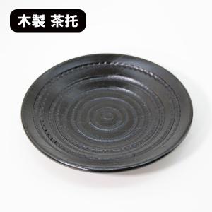 茶托 時代塗り 黒 1枚 単品 木製 漆器 漆塗り コースター｜sikkiya