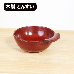 木製 とんすい とんすいボウル 漆塗り 曙 鍋 取り皿 おしゃれ 和食器