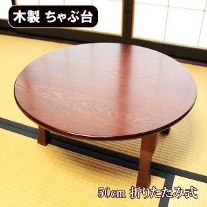 卓袱台 50cm 折りたたみ 木製 漆器 漆塗り ちゃぶ台 丸テーブル 座卓 折り畳み｜sikkiya