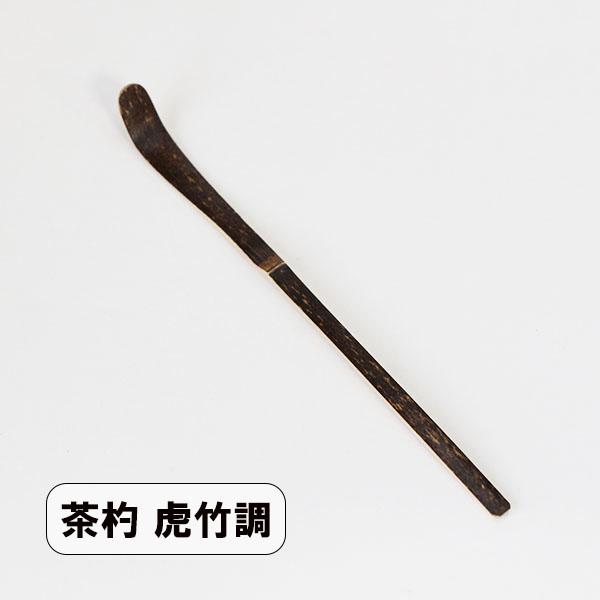 茶道具 茶杓 虎竹調 木製 18cm 茶しゃく おけいこ用 お稽古用 茶器 学校茶道 練習
