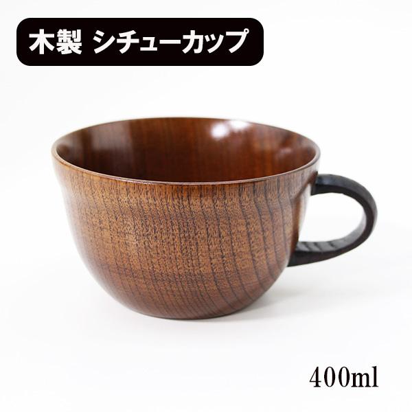 シチューカップ スープカップ スープボール 木製 コップ カップ 漆塗り 400ml 和食器