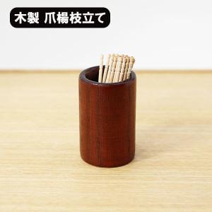 木製 爪楊枝入れ 楊枝立て 楊枝入れ 蓋付き ナチュラル 爪楊枝 ケース