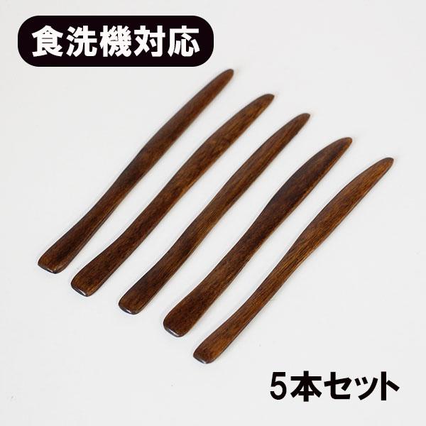 木製 食洗機対応 ナイフ ミニナイフ 漆塗り 12.5cm 5本 セット 和菓子ナイフ デザートナイ...