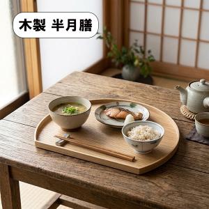 半月膳 木製 両面 お盆 トレー トレイ 布貼り 根来 曙 36cm 漆器 お膳