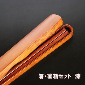 箸 箸箱 セット 漆塗り 携帯箸 木製 おはし お箸 箸ケース