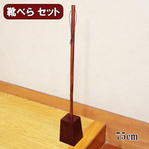 靴べら セット 漆塗り 茶 木製 ロング くつべら 靴ベラ