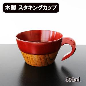 スープカップ 根来塗り 和食器 木製 漆器 漆塗り スタッキング カップ スープボール｜sikkiya