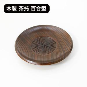 茶托 百合型 1枚 単品 木製 漆器 漆塗り 茶たく コースター｜sikkiya