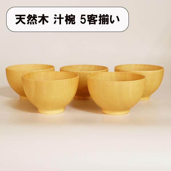 お椀 汁椀 木製 大和型 ナチュラル 天然木 ボウル 340ml 5客 5個 セット スープボウル ...