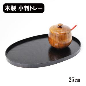トレー トレイ お盆 木製 漆塗り 25cm 小判盆 小判 ミニトレー 黒 お膳 漆器 和食器 カスタートレー トレイ カスター盆 食器 卓上小物