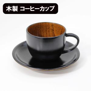 木製 コーヒーカップ セット 漆塗り 根来 赤 角 渕布 天然木 漆器