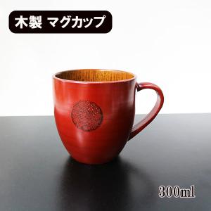木製 コーヒーカップ セット 漆塗り 根来 赤 角 渕布 天然木 漆器