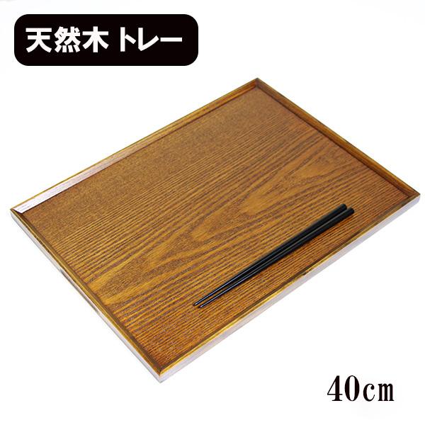 トレー トレイ お盆 木製 40cm 長角膳 漆塗り 匠 お膳 長角盆 漆器 和食器 きれいな木目 ...