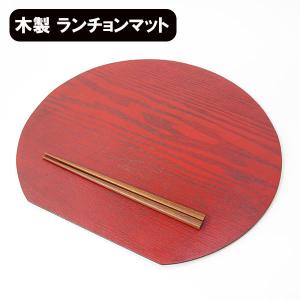 木製 ランチョンマット 両面 トレー トレイ 漆塗り 布貼り 根来 曙 長