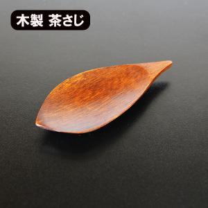 茶さじ 茶匙 茶合 なす 木製 漆塗り