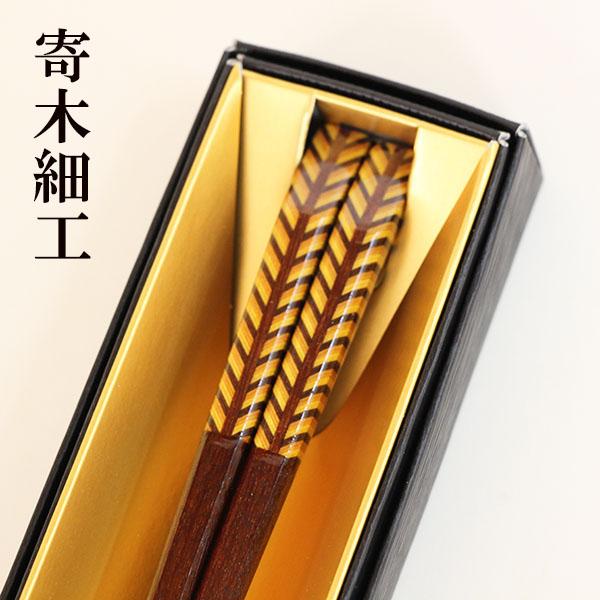 箸 木製 漆塗り 寄せ木 麦穂 寄木細工 組木細工 1膳 お箸 おはし 国産 日本製 匠 一双 おし...