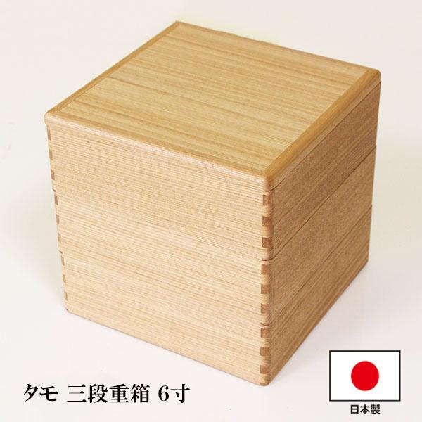 重箱 3段 木製 タモ 白木 6寸 3タイプ 仕切り付 日本製 越前漆器 三段 和食器 天然木 国産...