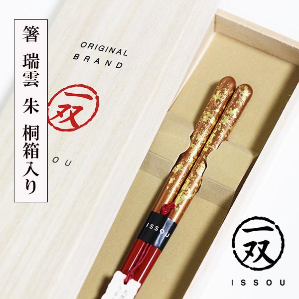 箸 漆塗り 木箱 桐箱 瑞雲 女性 20.5cm 朱 金 1膳 若狭塗 日本製 国産 一双 天然木 ...