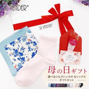 【特別価格】母の日 シルク 100% ハンカチ ソックス 送料無料 ギフトセット 母の日ギフト カーネーション 花以外 プレゼント ラッピング カード プレゼント 人気