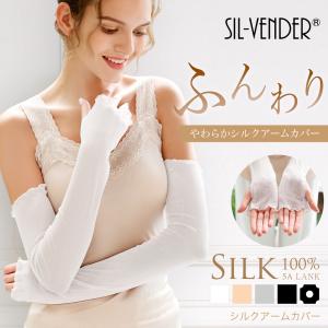 アームカバー シルク 100% メッシュ アームウォーマー メール便送料無料 絹 UVカット ロング 冷え取り 紫外線 日焼け 手袋 敏感肌 silk｜sil-vender