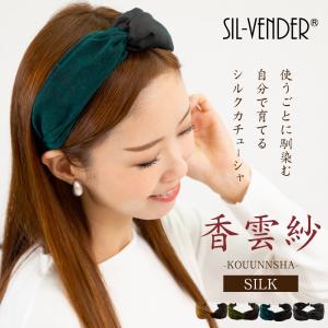 カチューシャ シルク ヘアバンド 香雲紗 送料無料 痛くない リボン シンプル 白髪隠し 結婚式 シルク100% ヘアアクセサリー 祖母 義母 敬老の日 母の日