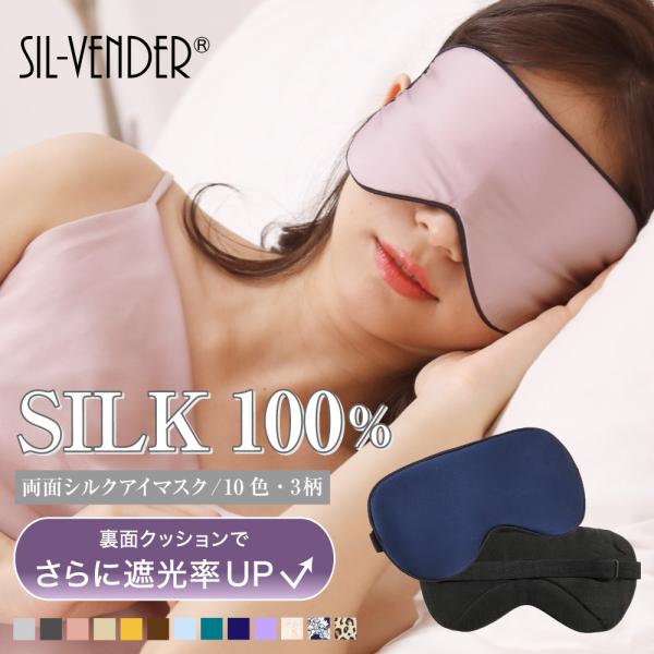 【遮光力UP】アイマスク シルク100% メール便送料無料 安眠 遮光 安眠 快眠 アイピロー 仮眠...