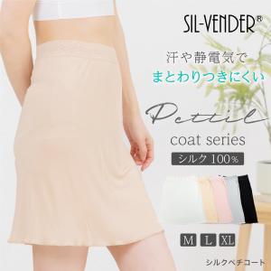 ペチコート シルク 100% メール便送料無料 絹 インナー スカート Yラインカバー レース 透け防止 静電気防止 接触冷感 レディース 下着