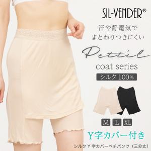 ペチパンツ ペチコート シルク 100％ yラインカバー 三分丈 メール便送料無料 インナー yライン 透け防止 静電気防止 透けない 汗 べたつかない 接触冷感