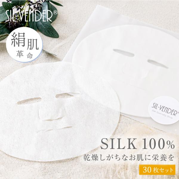 シルク 100% フェイスパック 大容量 30枚 送料無料 絹 フェイスマスク パック シートマスク...