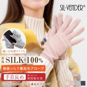 シルク 100% 裏起毛 手袋 グローブ 手首長め スマホ対応 ハンドウォーマー コットン 綿 温活 防寒 暖かい シルク 肌荒れ 手荒れ 対策 ボア レディース メンズ