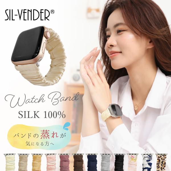 シルク 100% アップルウォッチ バンド Apple Watch シュシュ ベルト 送料無料 おし...