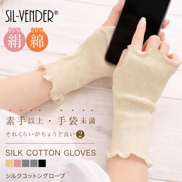 手袋 グローブ シルク コットン 綿 送料無料 指なし ハンドウォーマー タイプウォーマー オフィス...