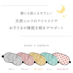 キッズ アイマスク シルク 100% 送料無料...の詳細画像1