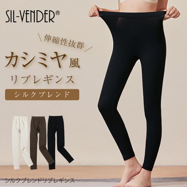 レギンス メール便送料無料 シルク ブレンド リブ タイツ カシミヤ 風 レディース スパッツ 10...