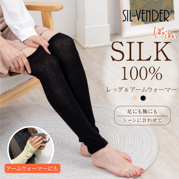 レッグウォーマー アームウォーマー シルク100% 50cm 冷え取り 送料無料 シルク 100% ...