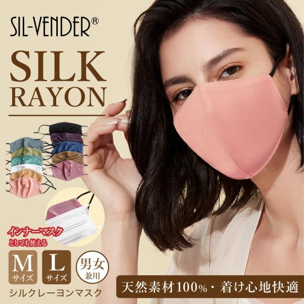 マスク シルク レーヨン メール便送料無料 インナー 立体型 調節可能 洗える 大きめ 小さめ 敏感...