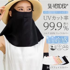 シルク フェイスカバー ネックカバー フェイスマスク メール便送料無料 シルク100% uv 紫外線対策 uvカット 日焼け防止 紫外線カット 冷感
