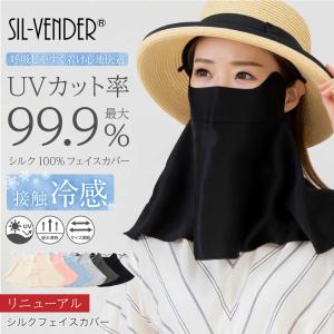 シルク フェイスカバー ネックカバー フェイスマスク メール便送料無料 シルク100% uv 紫外線対策 uvカット 日焼け防止 紫外線カット 冷感｜シルク専門店SIL-VENDER