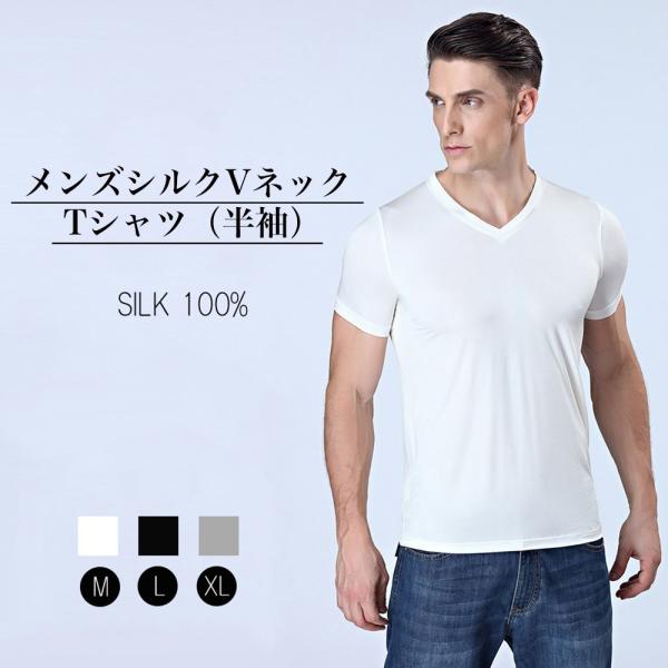 VネックTシャツ メール便送料無料 シルク 半袖 silk シルク100％ 3色 インナーシャツ メ...