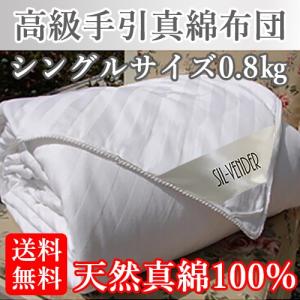 掛け布団 送料無料 手引き 真綿 シングルサイズ 天然繊維 高級 掛け布団 （0.8ｋｇ）オールシーズン 母の日 プレゼント メーカー