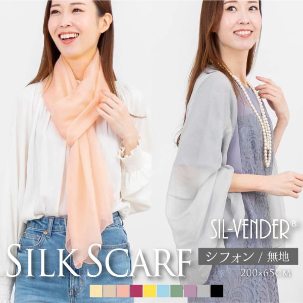 シルク100% シフォン ストール 送料無料 シルク 100％ 200×65cm 無地 長方形 絹 ...